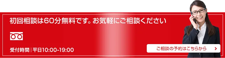 初回相談は60分無料です。お気軽にご相談ください ご相談の予約はこちらから