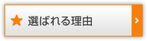 選ばれる理由