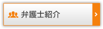 弁護士紹介