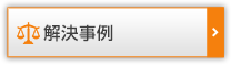 解決事例