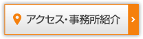 アクセス・事務所紹介