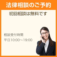 法律相談のご予約
		初回相談は無料です