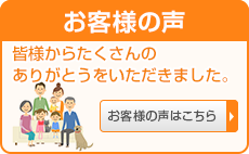 お客様の声 お客様の声はこちら
