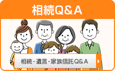 相続Q&A 相続・遺言・家族信託Q&A