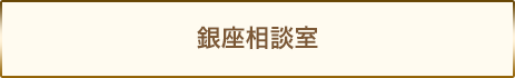 銀座相談室
