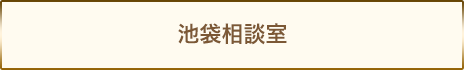 池袋相談室