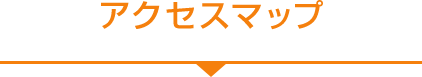 アクセスマップ