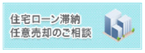 住宅ローン滞納 任意売却のご相談