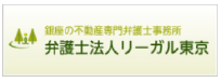銀座の不動産専門弁護士事務所 弁護士法人リーガル東京