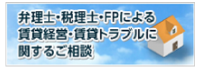 弁護士・税理士・FPによる賃貸経営・賃貸トラブルに関するご相談