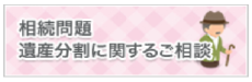 相続問題 遺産分割に関するご相談