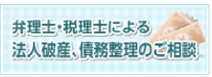 弁護士・税理士による法人破産、責務整理のご相談
