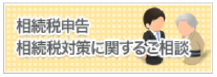 相続税の申告 相続税対策に関するご相談
