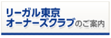 リーガル東京 オーナーズクラブのご案内