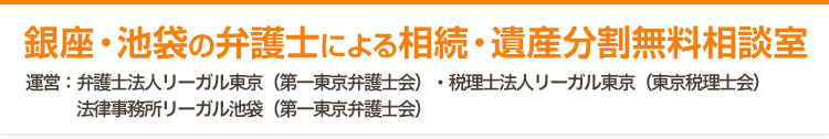 東京の弁護士による相続 遺言の無料相談 弁護士法人リーガル東京 銀座 池袋