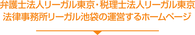 東京の弁護士による相続 遺言の無料相談 弁護士法人リーガル東京 銀座 池袋