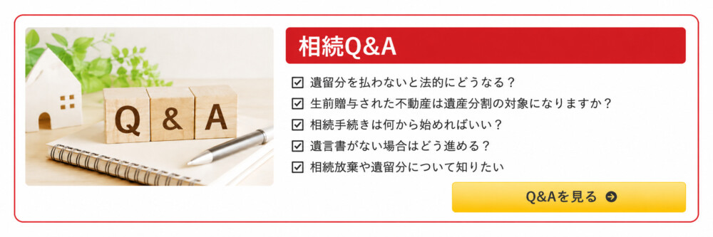 相続Q&A